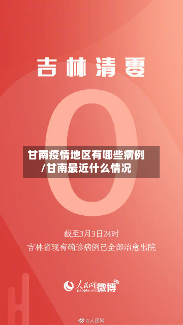 甘南疫情地区有哪些病例/甘南最近什么情况-第3张图片