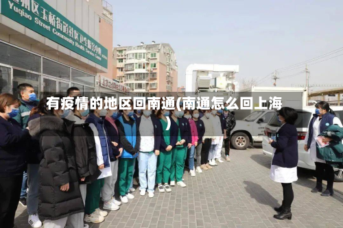 有疫情的地区回南通(南通怎么回上海)