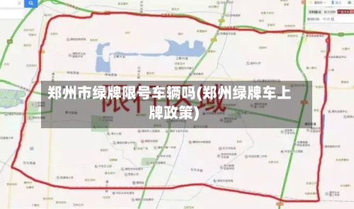 郑州市绿牌限号车辆吗(郑州绿牌车上牌政策)-第2张图片