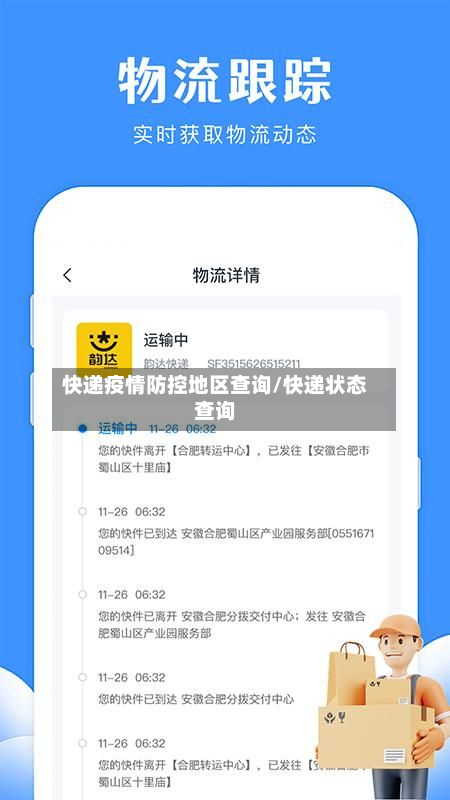 快递疫情防控地区查询/快递状态查询