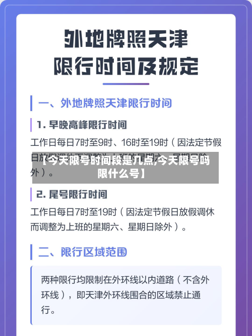 【今天限号时间段是几点,今天限号吗限什么号】-第2张图片