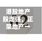 港股地产股走强，正荣地产一度涨超141%-第2张图片