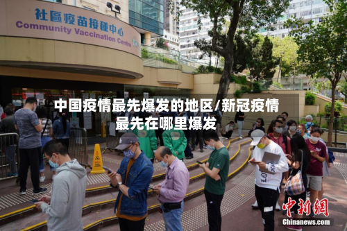 中国疫情最先爆发的地区/新冠疫情最先在哪里爆发-第2张图片
