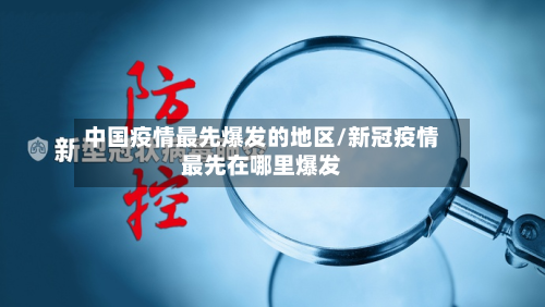 中国疫情最先爆发的地区/新冠疫情最先在哪里爆发-第3张图片