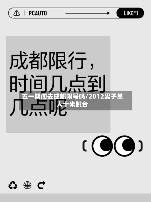五一期间去成都限号吗/2012男子单人十米跳台