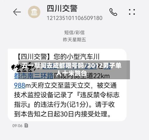 五一期间去成都限号吗/2012男子单人十米跳台-第2张图片