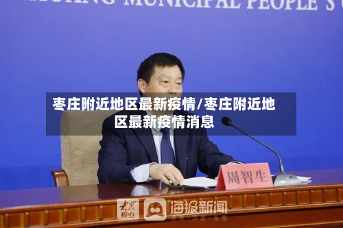 枣庄附近地区最新疫情/枣庄附近地区最新疫情消息-第3张图片