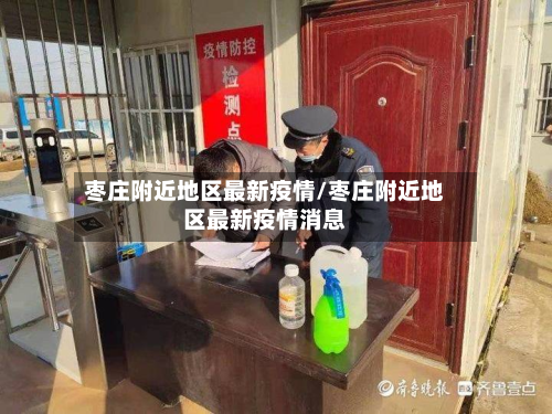 枣庄附近地区最新疫情/枣庄附近地区最新疫情消息-第2张图片