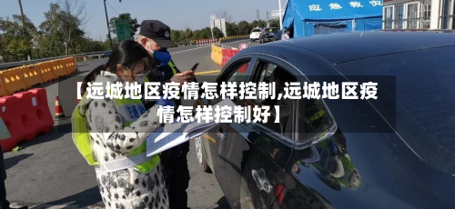 【远城地区疫情怎样控制,远城地区疫情怎样控制好】