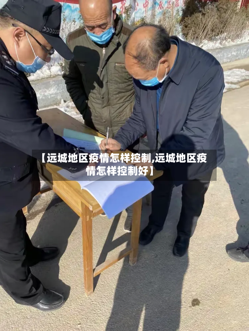 【远城地区疫情怎样控制,远城地区疫情怎样控制好】-第3张图片