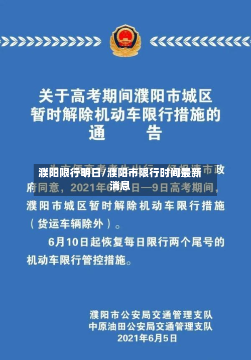 濮阳限行明日/濮阳市限行时间最新消息