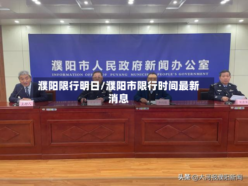 濮阳限行明日/濮阳市限行时间最新消息-第2张图片