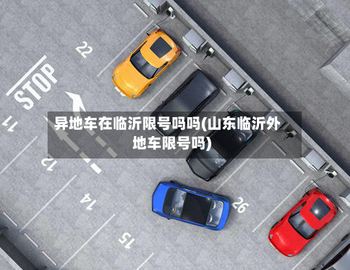 异地车在临沂限号吗吗(山东临沂外地车限号吗)