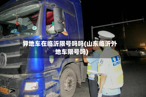 异地车在临沂限号吗吗(山东临沂外地车限号吗)-第2张图片