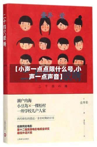 【小声一点点限什么号,小声一点声音】