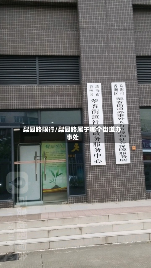 梨园路限行/梨园路属于哪个街道办事处