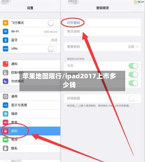 苹果地图限行/ipad2017上市多少钱-第3张图片