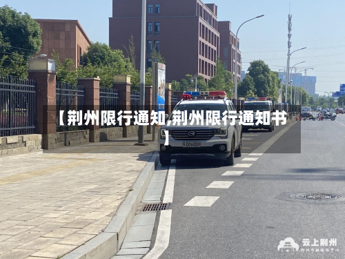 【荆州限行通知,荆州限行通知书】-第2张图片