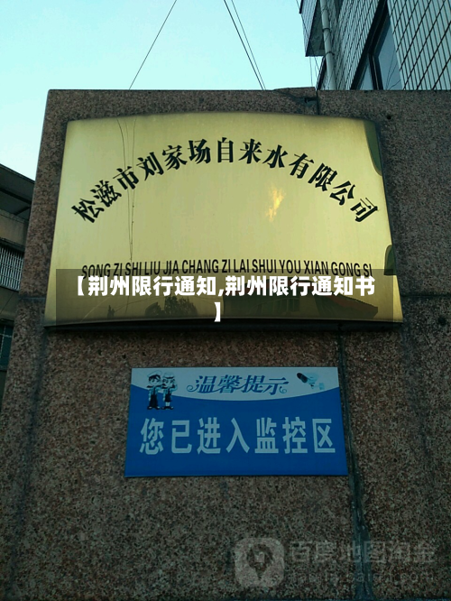 【荆州限行通知,荆州限行通知书】