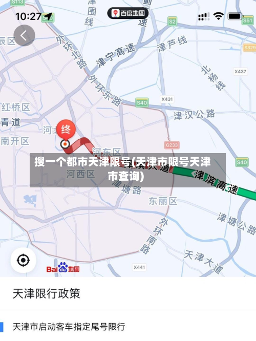 搜一个都市天津限号(天津市限号天津市查询)