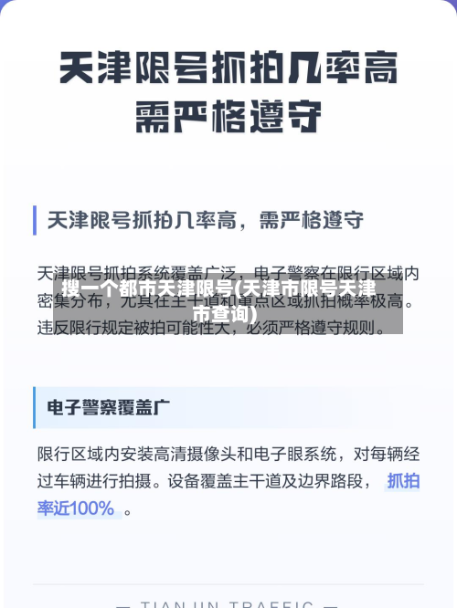 搜一个都市天津限号(天津市限号天津市查询)-第3张图片