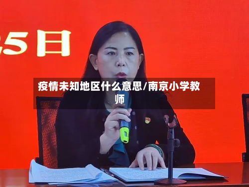 疫情未知地区什么意思/南京小学教师