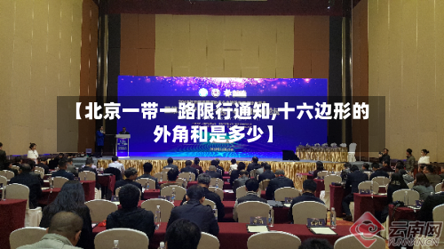 【北京一带一路限行通知,十六边形的外角和是多少】