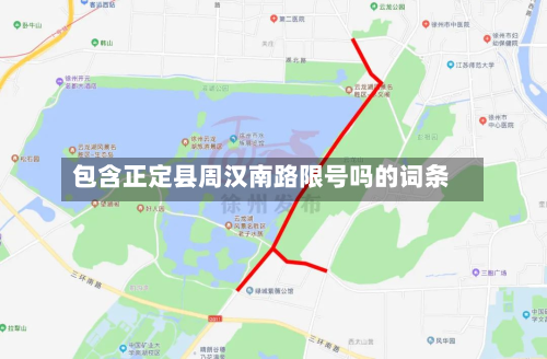 包含正定县周汉南路限号吗的词条-第2张图片