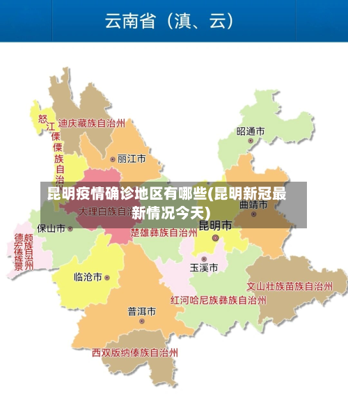 昆明疫情确诊地区有哪些(昆明新冠最新情况今天)