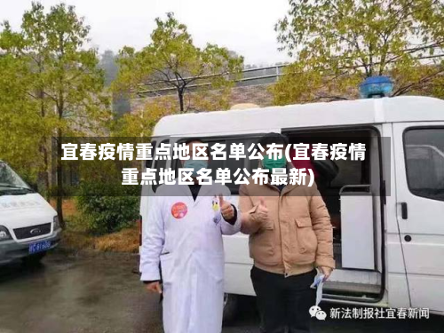 宜春疫情重点地区名单公布(宜春疫情重点地区名单公布最新)