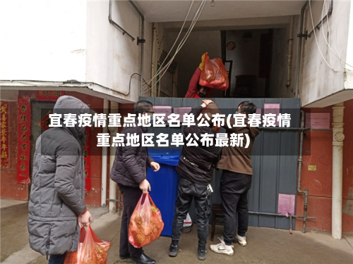 宜春疫情重点地区名单公布(宜春疫情重点地区名单公布最新)-第3张图片