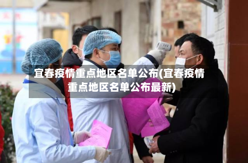 宜春疫情重点地区名单公布(宜春疫情重点地区名单公布最新)-第2张图片