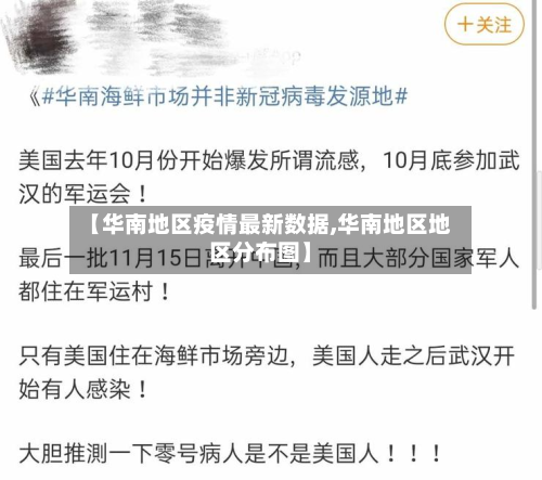 【华南地区疫情最新数据,华南地区地区分布图】