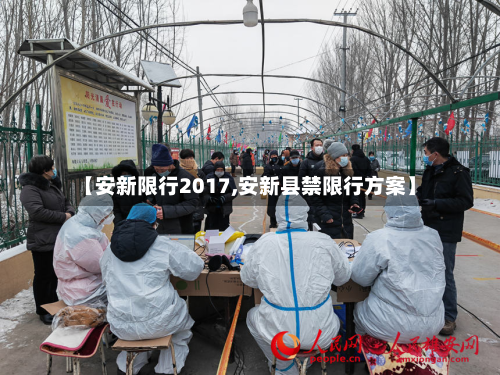 【安新限行2017,安新县禁限行方案】