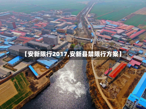 【安新限行2017,安新县禁限行方案】-第2张图片