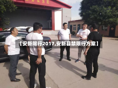 【安新限行2017,安新县禁限行方案】-第3张图片