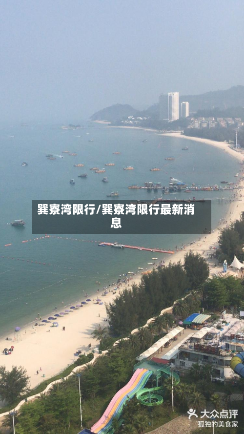 巽寮湾限行/巽寮湾限行最新消息-第2张图片