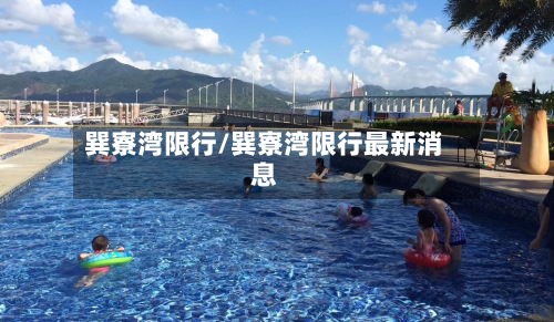 巽寮湾限行/巽寮湾限行最新消息
