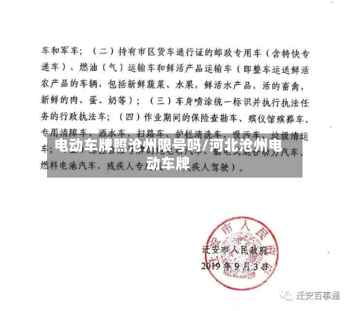 电动车牌照沧州限号吗/河北沧州电动车牌
