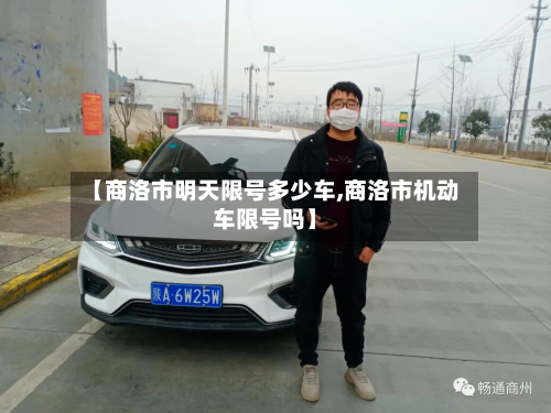 【商洛市明天限号多少车,商洛市机动车限号吗】