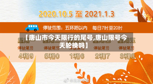 【唐山市今天限行的尾号,唐山限号今天轮换吗】