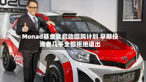Monad基金会启动回购计划 早期投资者几乎全部拒绝退出-第2张图片