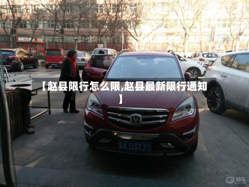 【赵县限行怎么限,赵县最新限行通知】