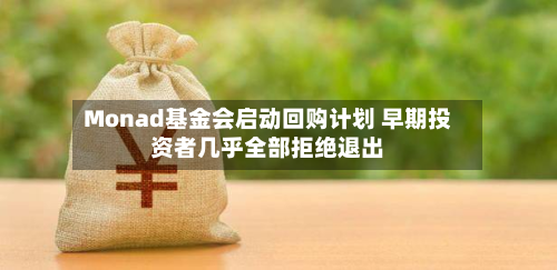 Monad基金会启动回购计划 早期投资者几乎全部拒绝退出