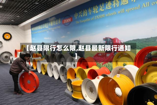 【赵县限行怎么限,赵县最新限行通知】-第3张图片