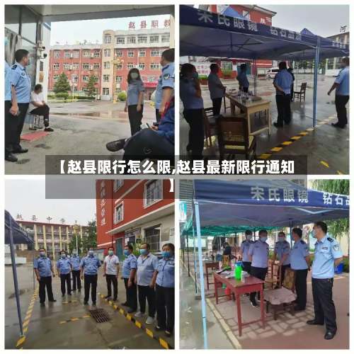 【赵县限行怎么限,赵县最新限行通知】-第2张图片