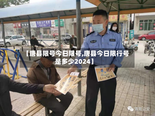 【唐县限号今日限号,唐县今日限行号是多少2024】