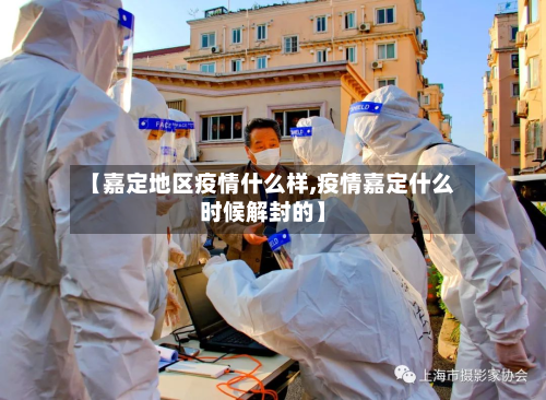 【嘉定地区疫情什么样,疫情嘉定什么时候解封的】-第1张图片