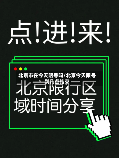 北京市在今天限号吗/北京今天限号到几点结束-第2张图片