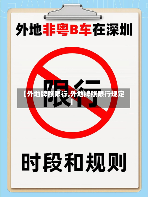 【外地牌照限行,外地牌照限行规定】